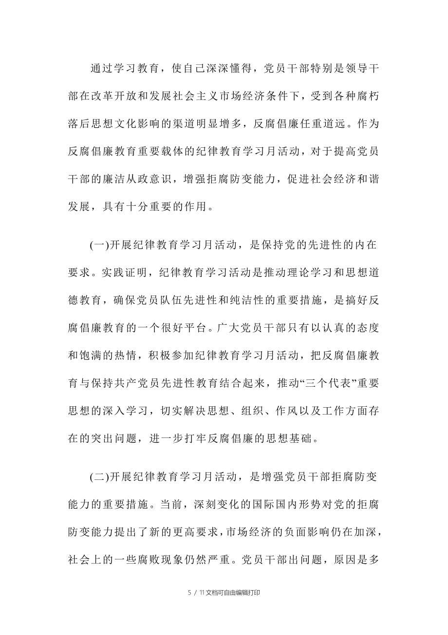 纪律教育学习月心得体会范文稿两篇_第5页