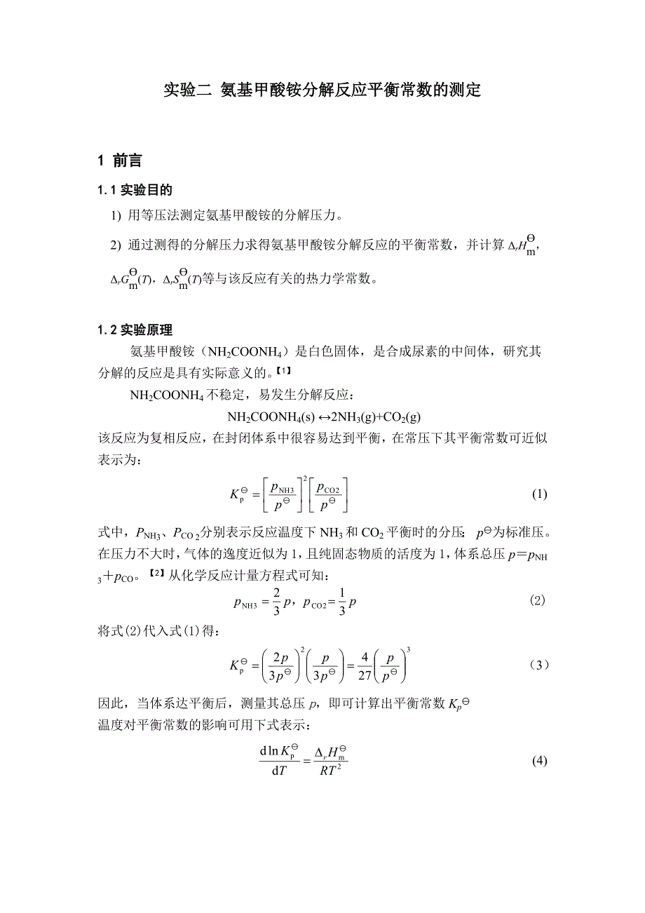 氨基甲酸铵分解反应平衡常数的测定_第1页