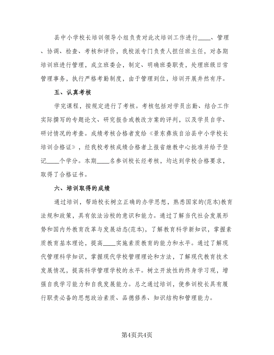 中小学校长培训工作总结模板（二篇）.doc_第4页