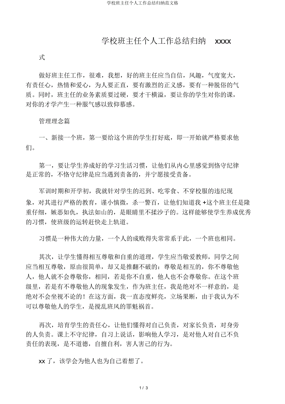 学校班主任个人工作总结归纳格.docx_第1页