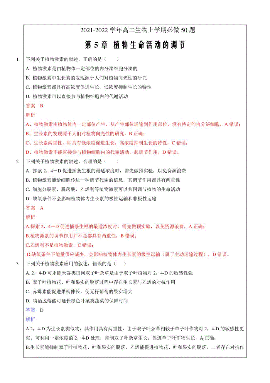 2021-2022学年高二生物上学期必做50题第五单元 植物生命活动的调节（人教原卷版）_第1页