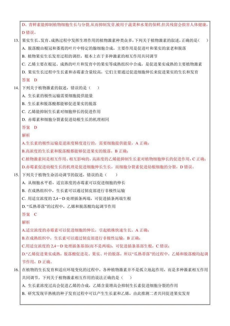 2021-2022学年高二生物上学期必做50题第五单元 植物生命活动的调节（人教原卷版）_第5页