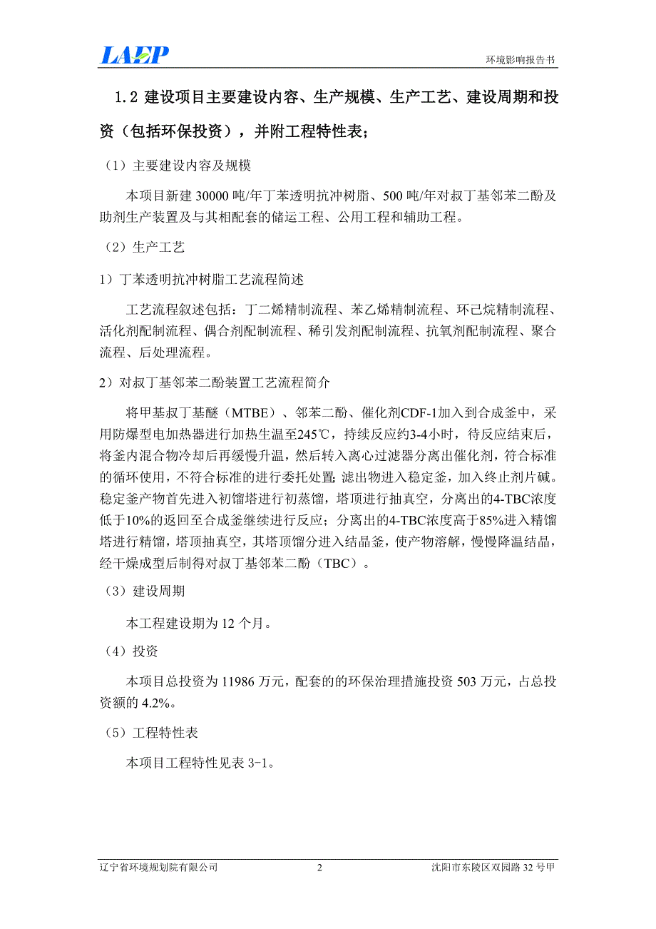 凯迪化工有限公司30000吨年丁苯透明抗冲树脂、500吨年对叔丁基邻苯二酚及助剂项目立项环境评估报告书_第3页