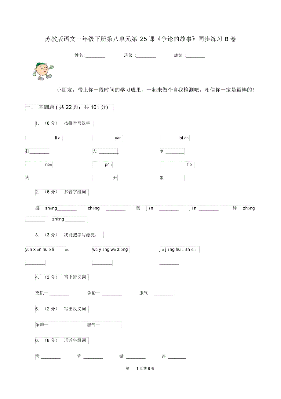 苏教版语文三年级下册第八单元第25课《争论的故事》同步练习B卷_第1页