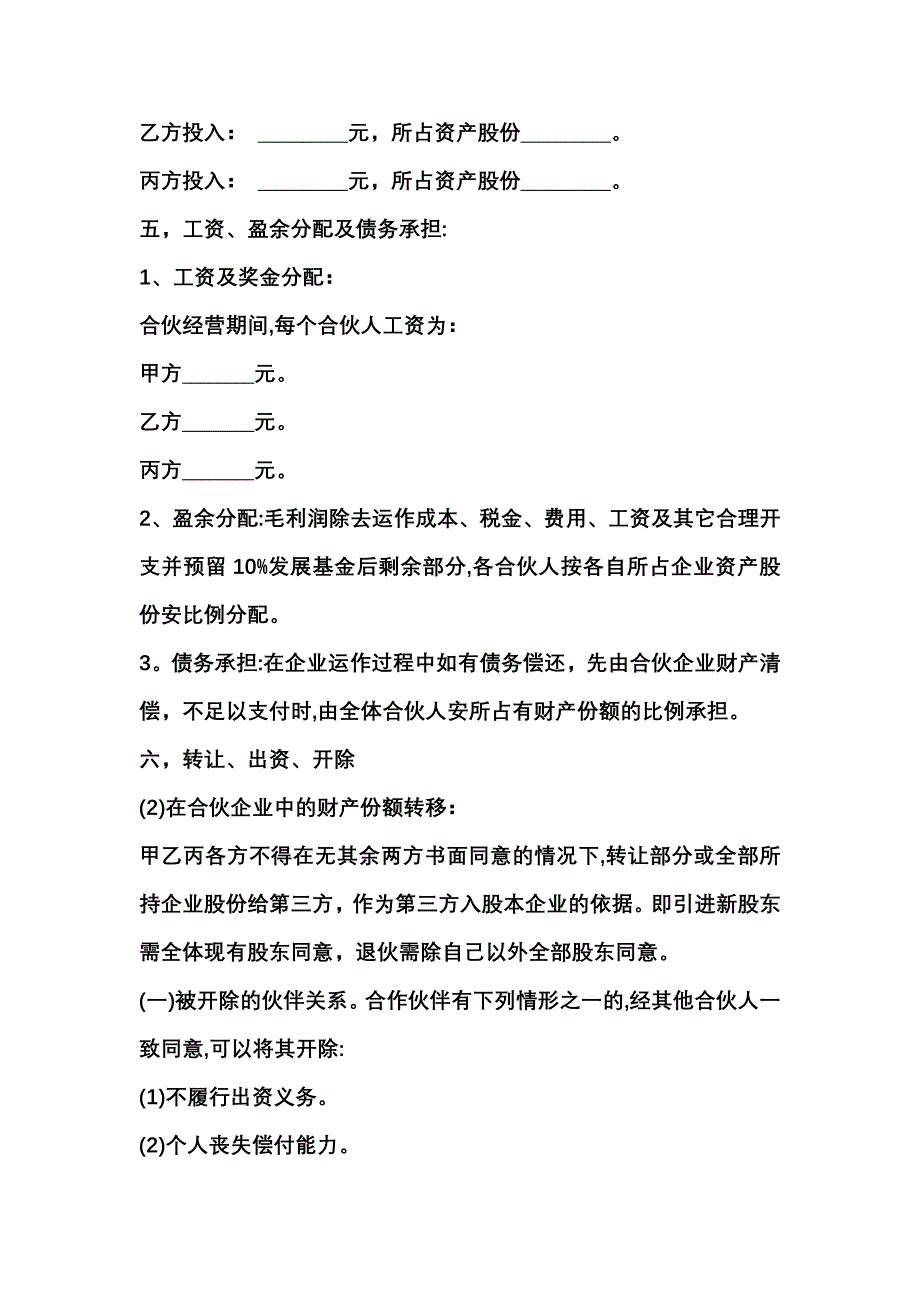 [合同协议]甲乙丙三方合股协议书_第2页