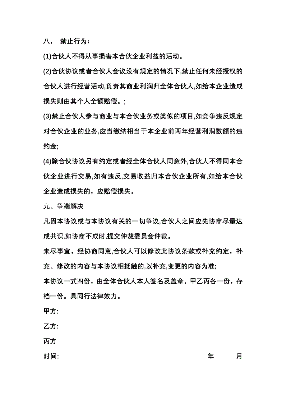 [合同协议]甲乙丙三方合股协议书_第4页