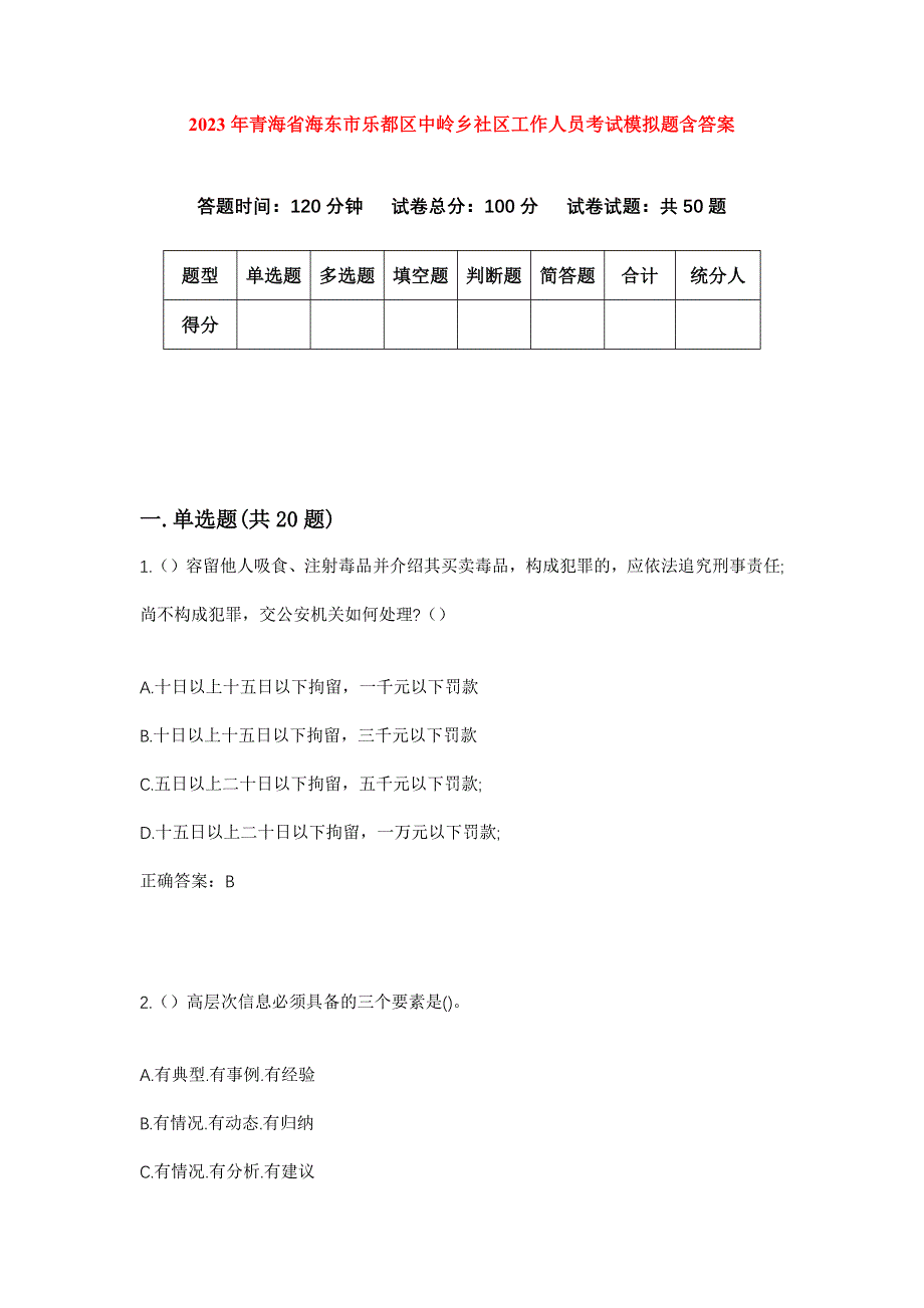 2023年青海省海东市乐都区中岭乡社区工作人员考试模拟题含答案_第1页