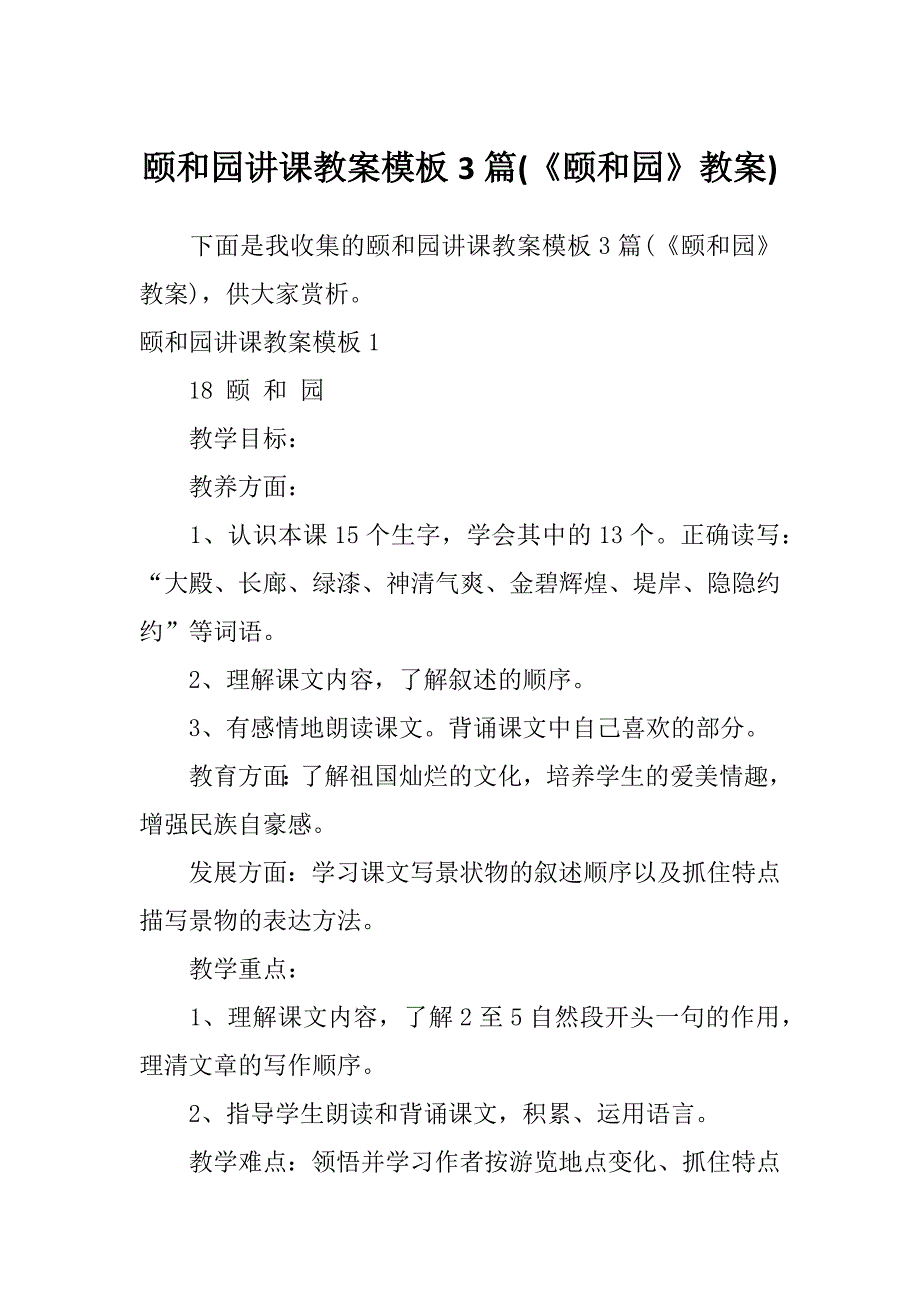 颐和园讲课教案模板3篇(《颐和园》教案)_第1页