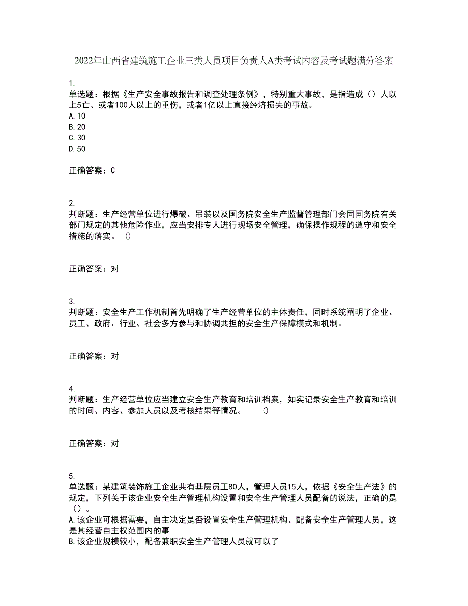 2022年山西省建筑施工企业三类人员项目负责人A类考试内容及考试题满分答案第40期_第1页