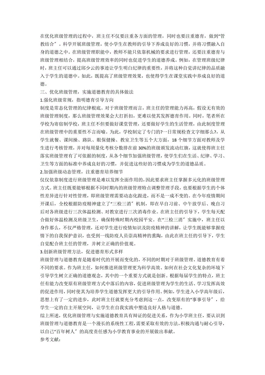 优化班级管理 实施道德教育_第2页