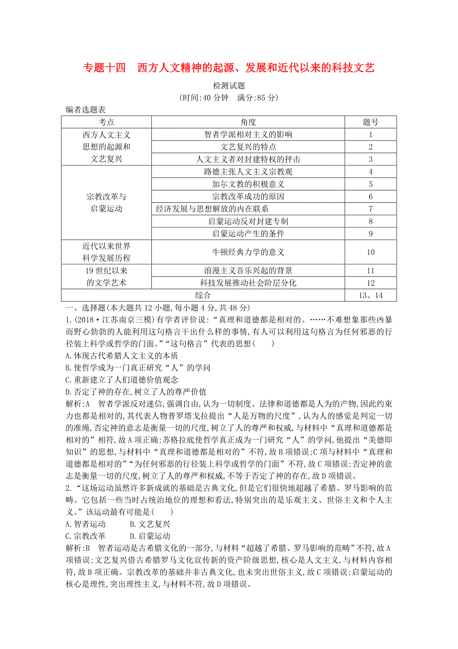 高考历史专题十四西方人文精神的起源、发展和近代以来的科技文艺检测试题（含解析）人民版.docx_第1页