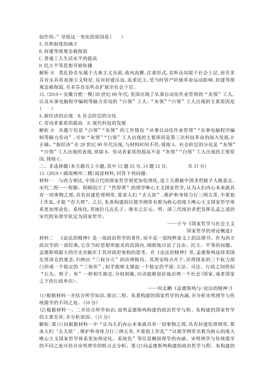 高考历史专题十四西方人文精神的起源、发展和近代以来的科技文艺检测试题（含解析）人民版.docx_第4页