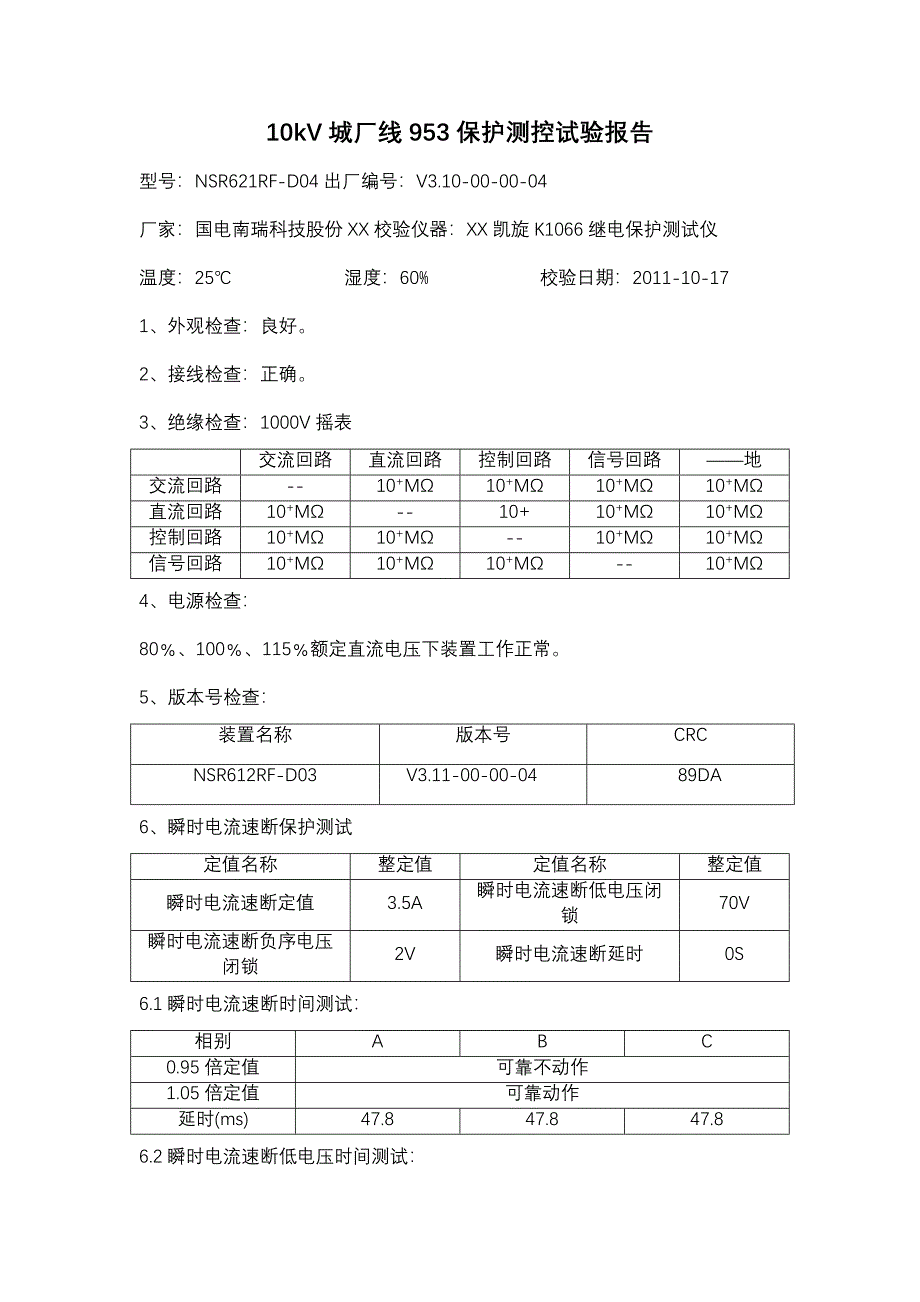 10kV线路保护屏实验报告_第1页