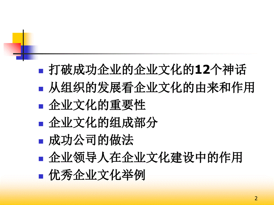 企业文化与培训体系的建立76页ppt_第2页