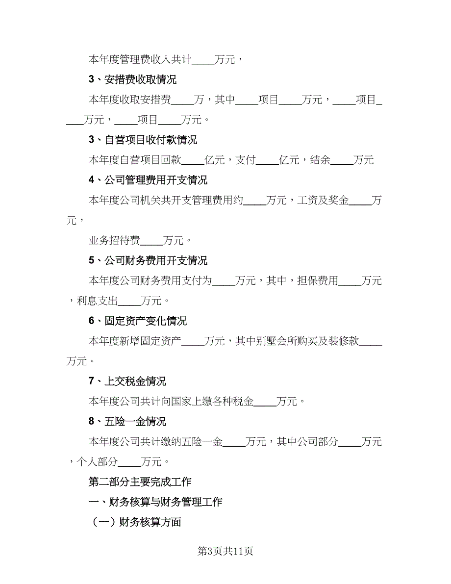 财务会计个人工作总结模板（二篇）.doc_第3页