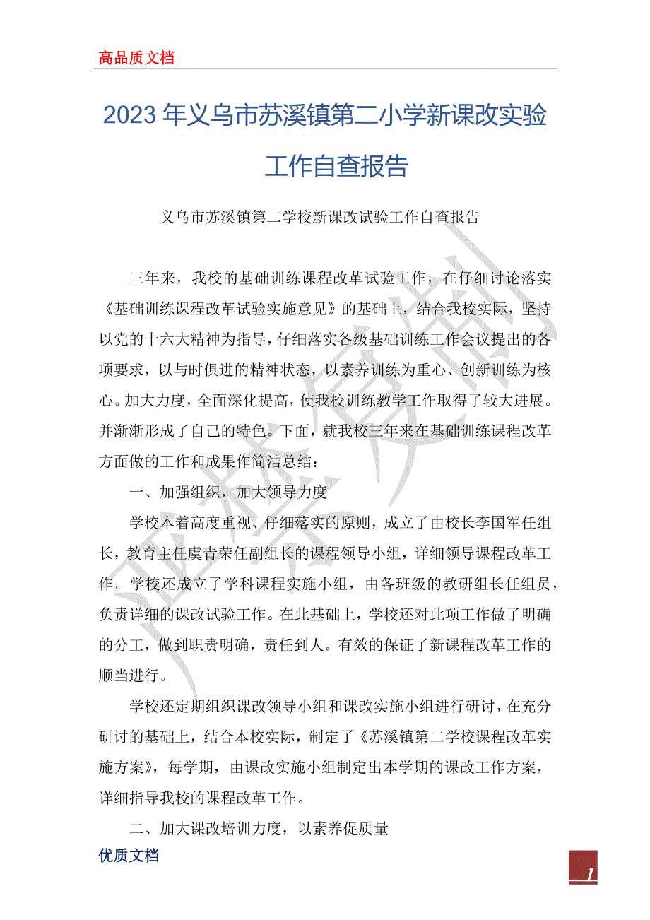 2023年义乌市苏溪镇第二小学新课改实验工作自查报告_第1页