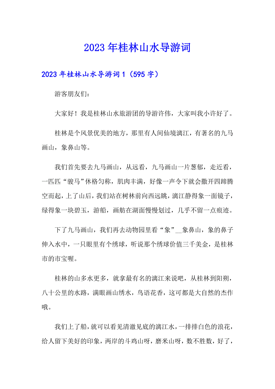 2023年桂林山水导游词_第1页