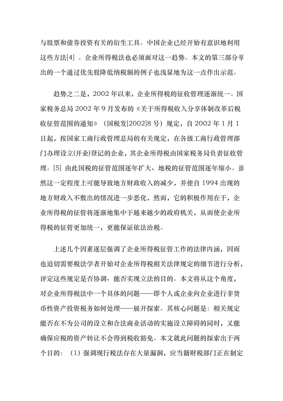 资产出资的税务处理从一个细节看新企业所得税制_第4页