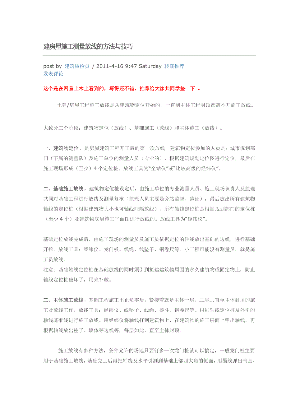 建房屋施工测量放线的方法与技巧_第1页