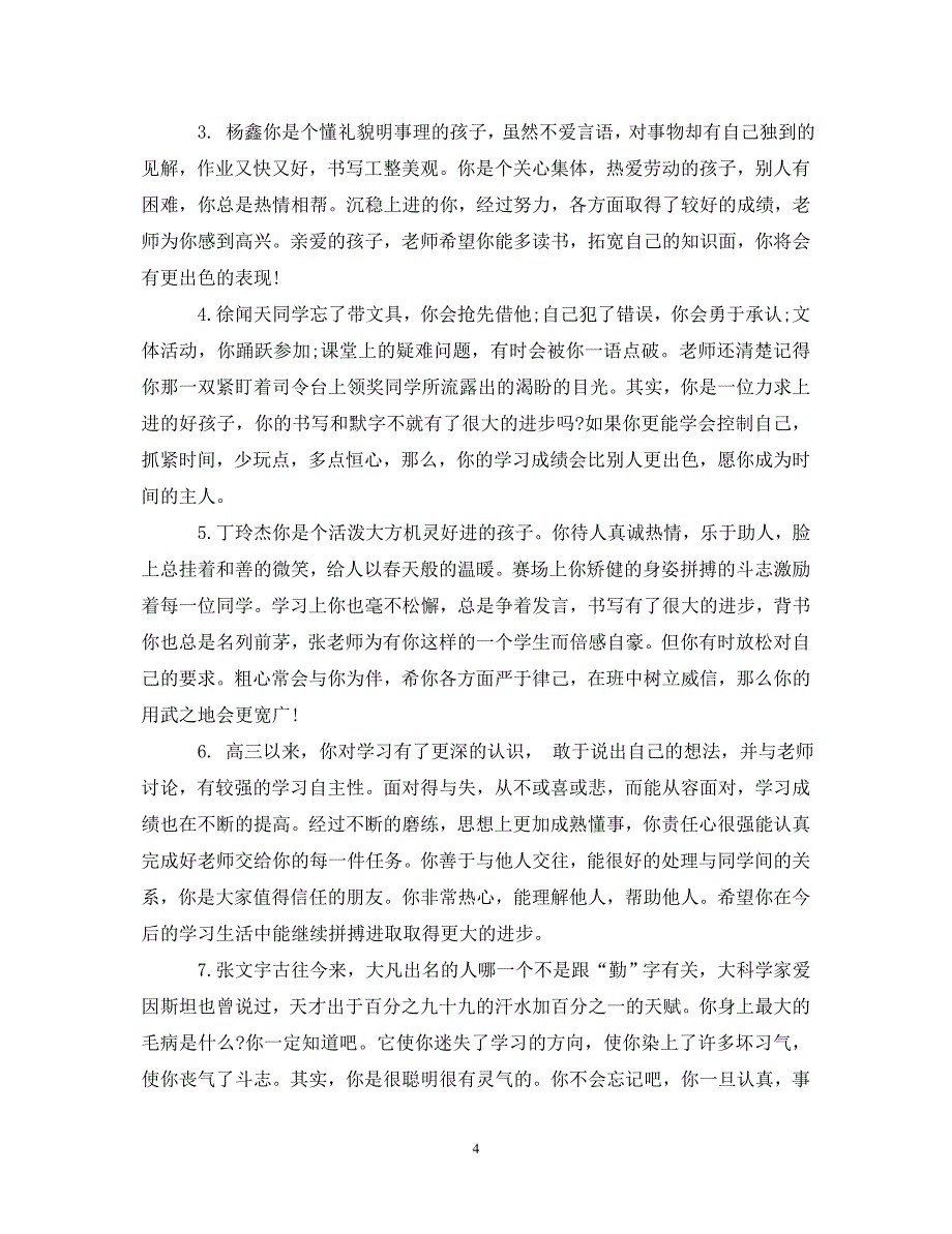 [精编]高中毕业生鉴定表教师评语_第4页