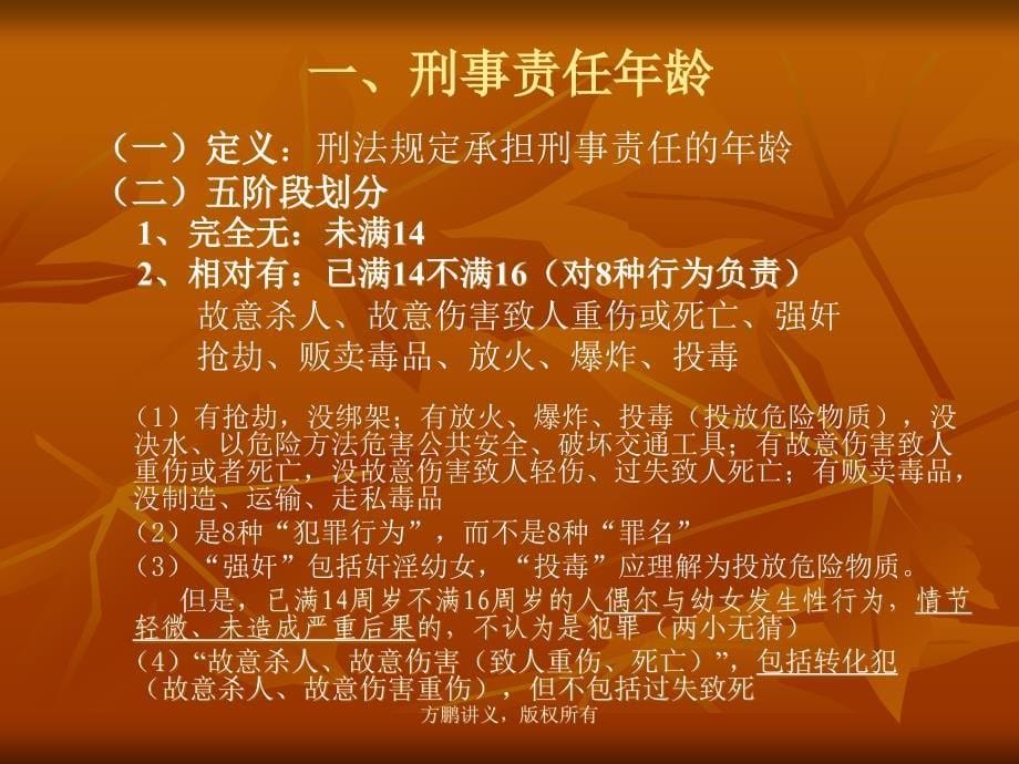 方鹏刑法总论讲义09第九章犯罪主体自然人主体_第5页