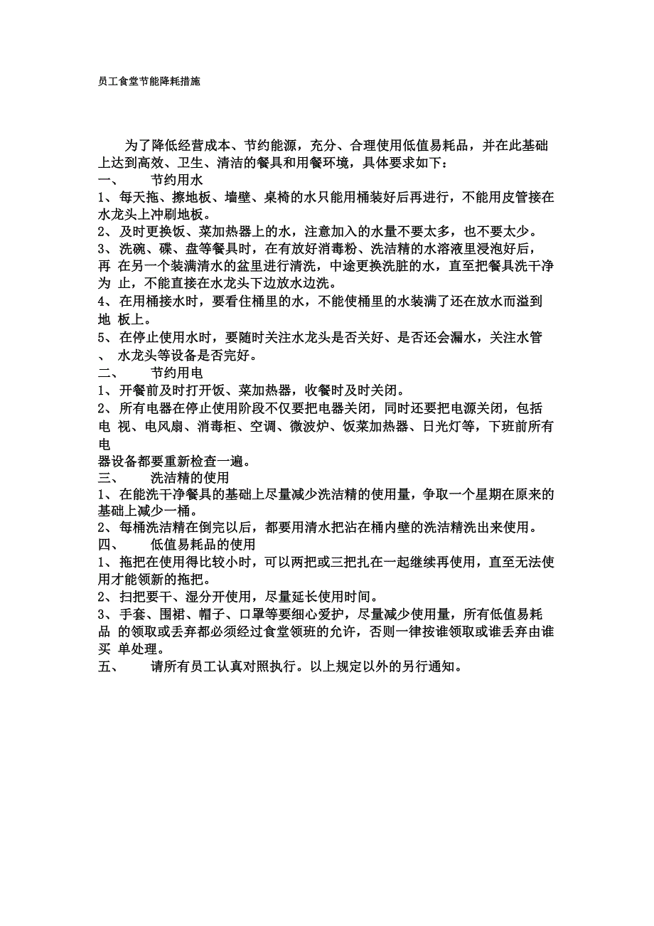 员工食堂节能降耗措施_第1页