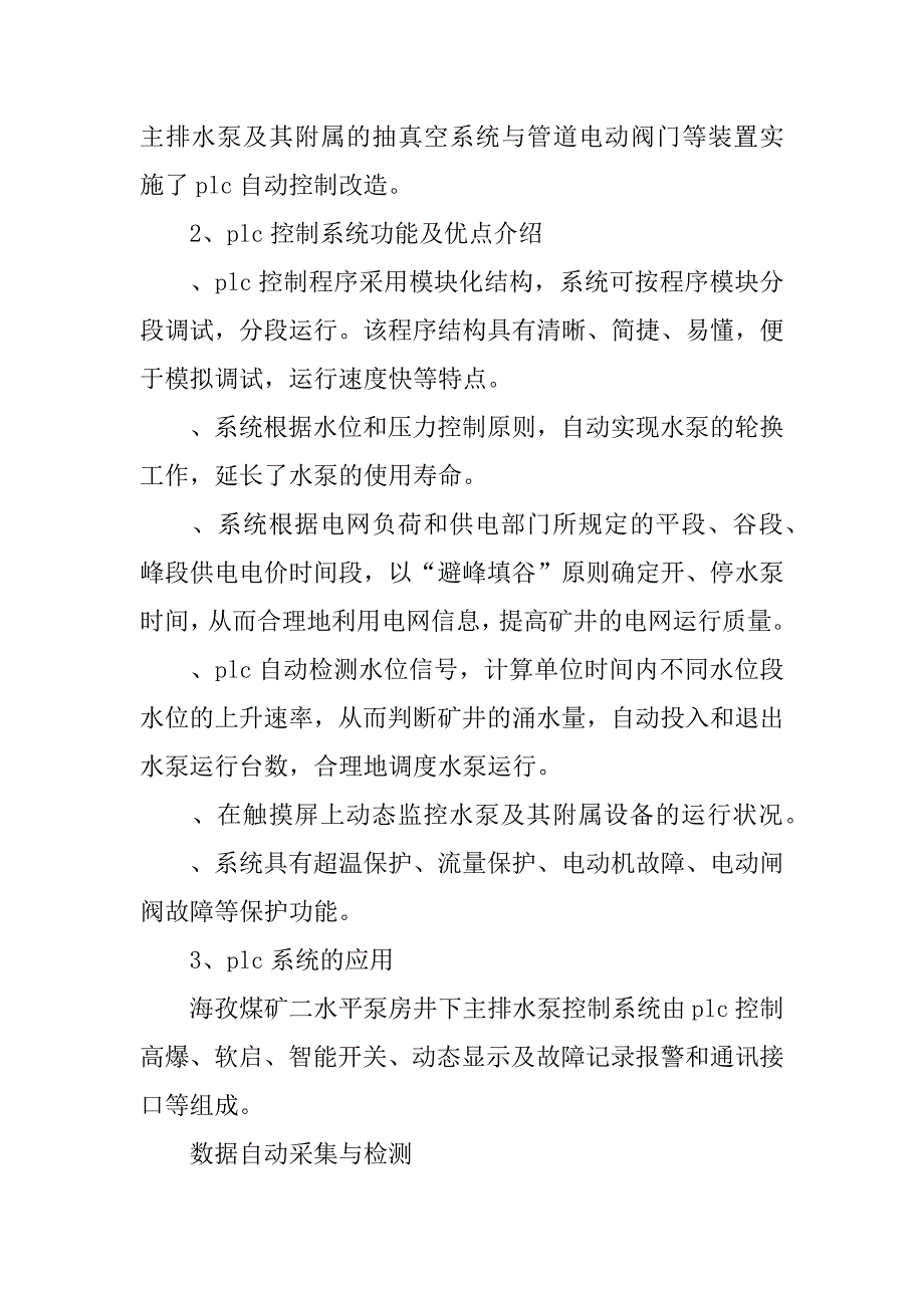 探讨可编程控制器在矿井排水电控系统中的应用.docx_第2页