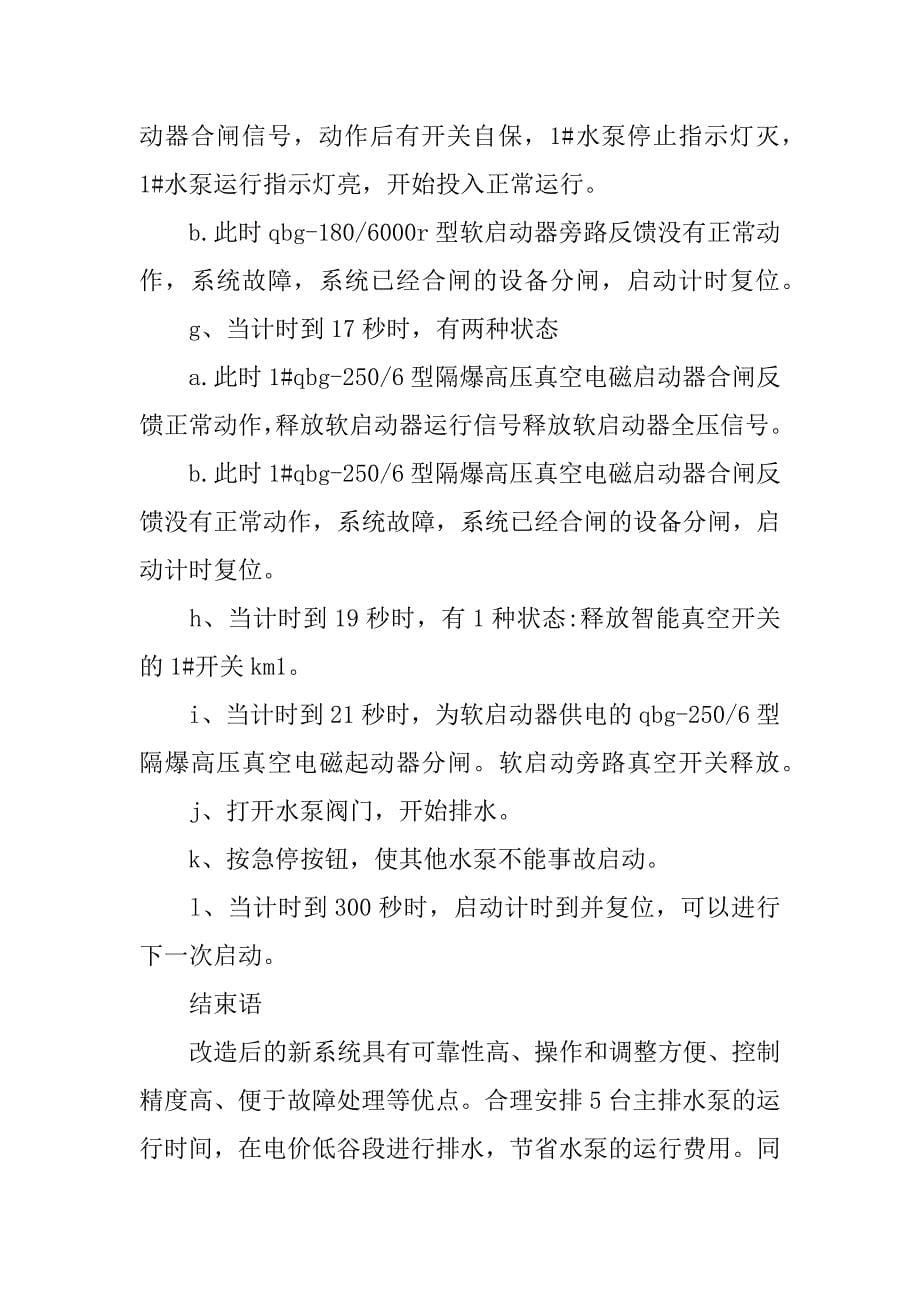 探讨可编程控制器在矿井排水电控系统中的应用.docx_第5页