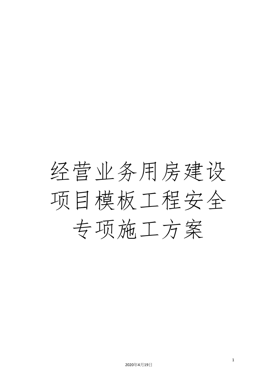 经营业务用房建设项目模板工程安全专项施工方案_第1页