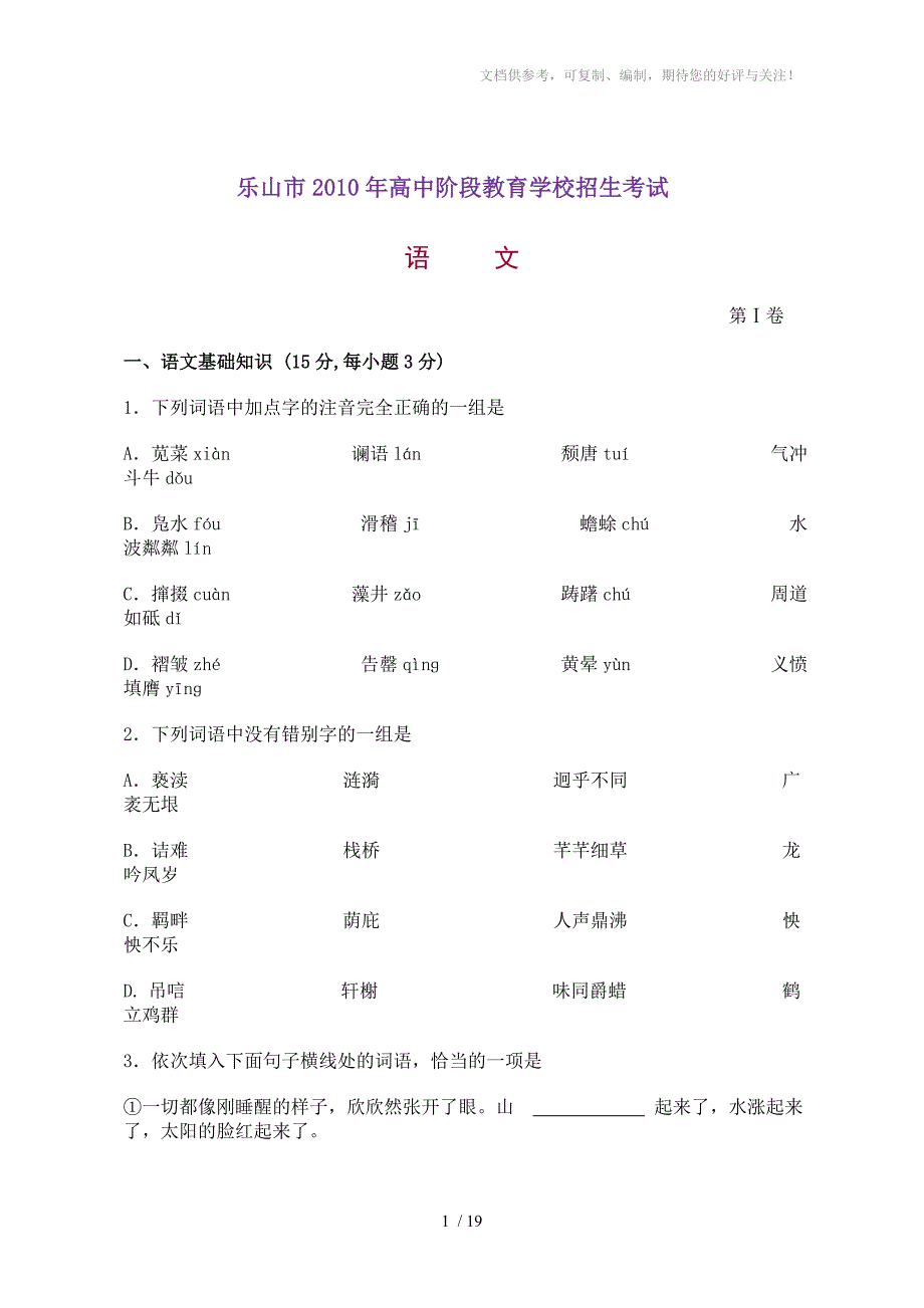 2010年-乐山中考(学业考试)语文试题(南桑子)_第1页