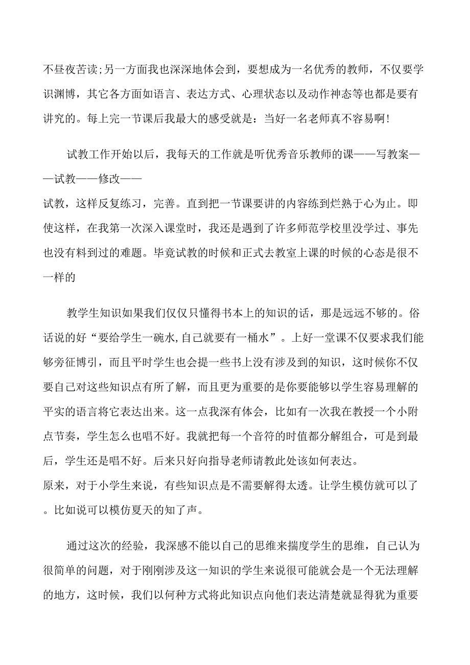 音乐教育实习总结_第4页