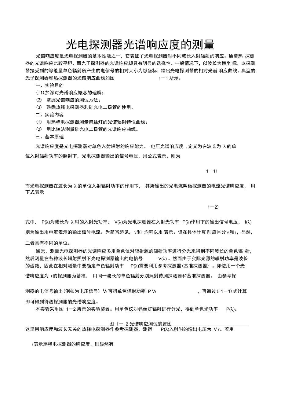 光电探测器光谱响应度和响应时间的测量解读_第1页