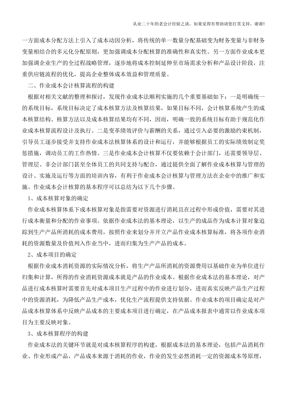 作业成本会计核算与管理研究【会计实务经验之谈】.doc_第2页