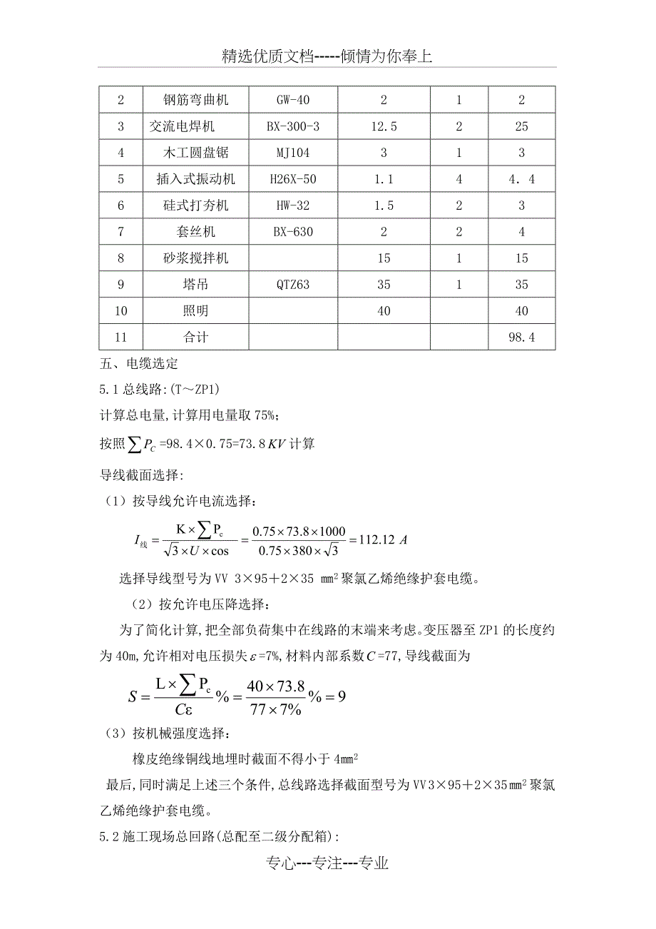 现场临时用电方案幼儿园概要_第2页