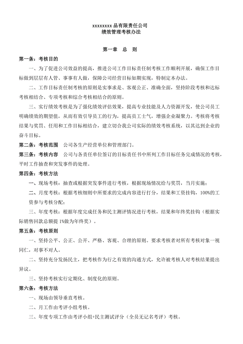 食品生产企业绩效考核管理办法_第1页