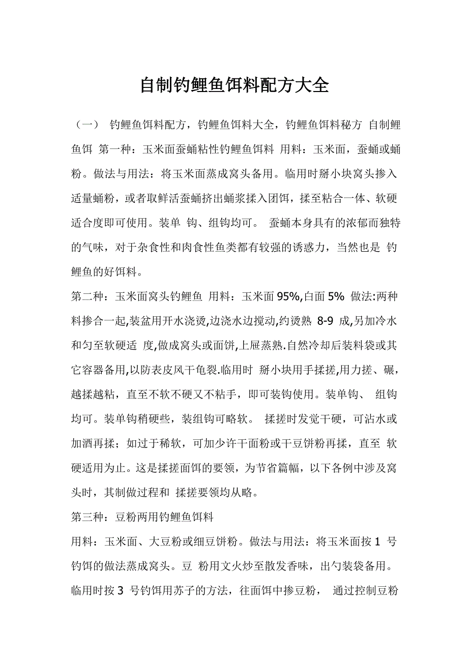 自制钓鲤鱼饵料配方大全.doc_第1页