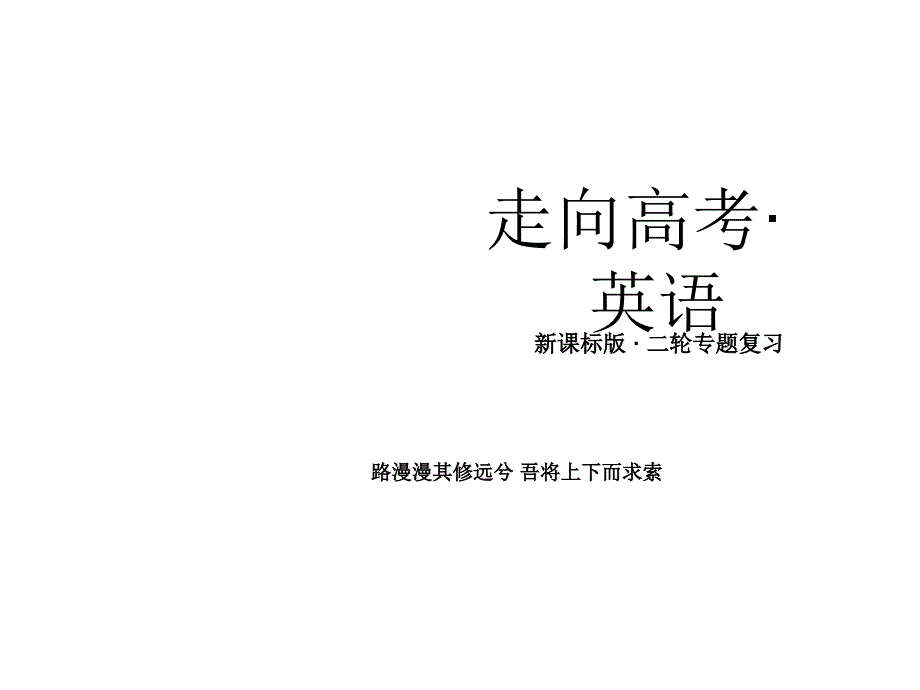 复习精品课件专题九定语从句和名词性从句）_第1页