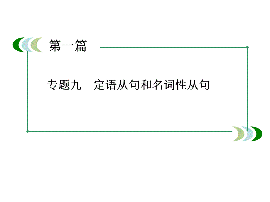 复习精品课件专题九定语从句和名词性从句）_第3页