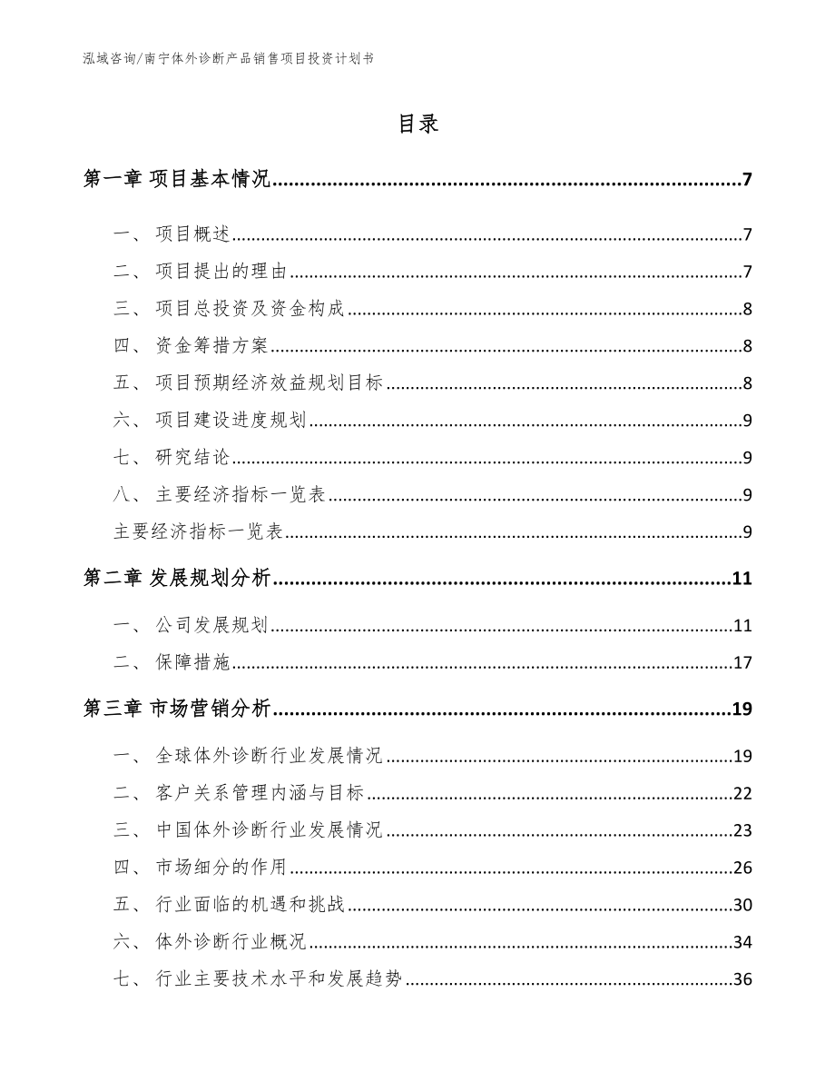 南宁体外诊断产品销售项目投资计划书_参考模板_第2页