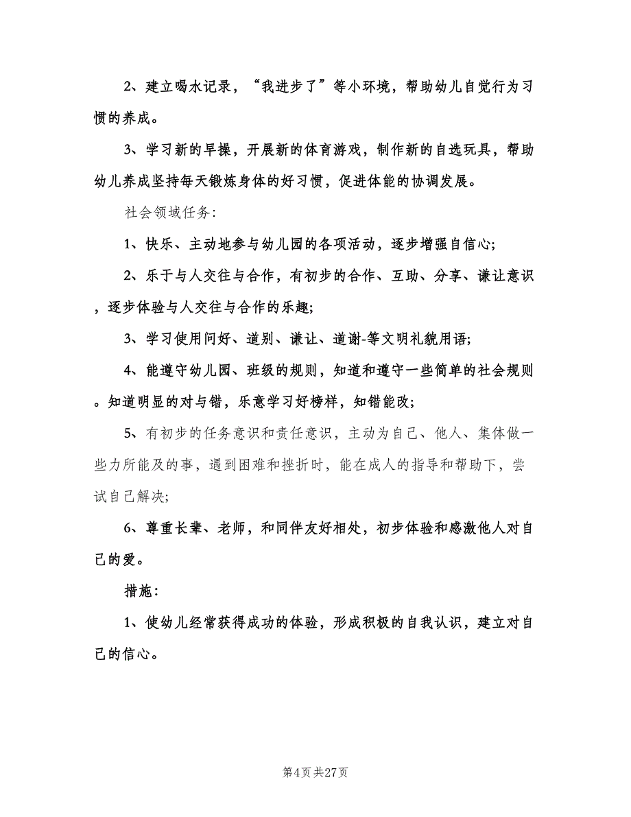 幼儿园教学计划（6篇）.doc_第4页