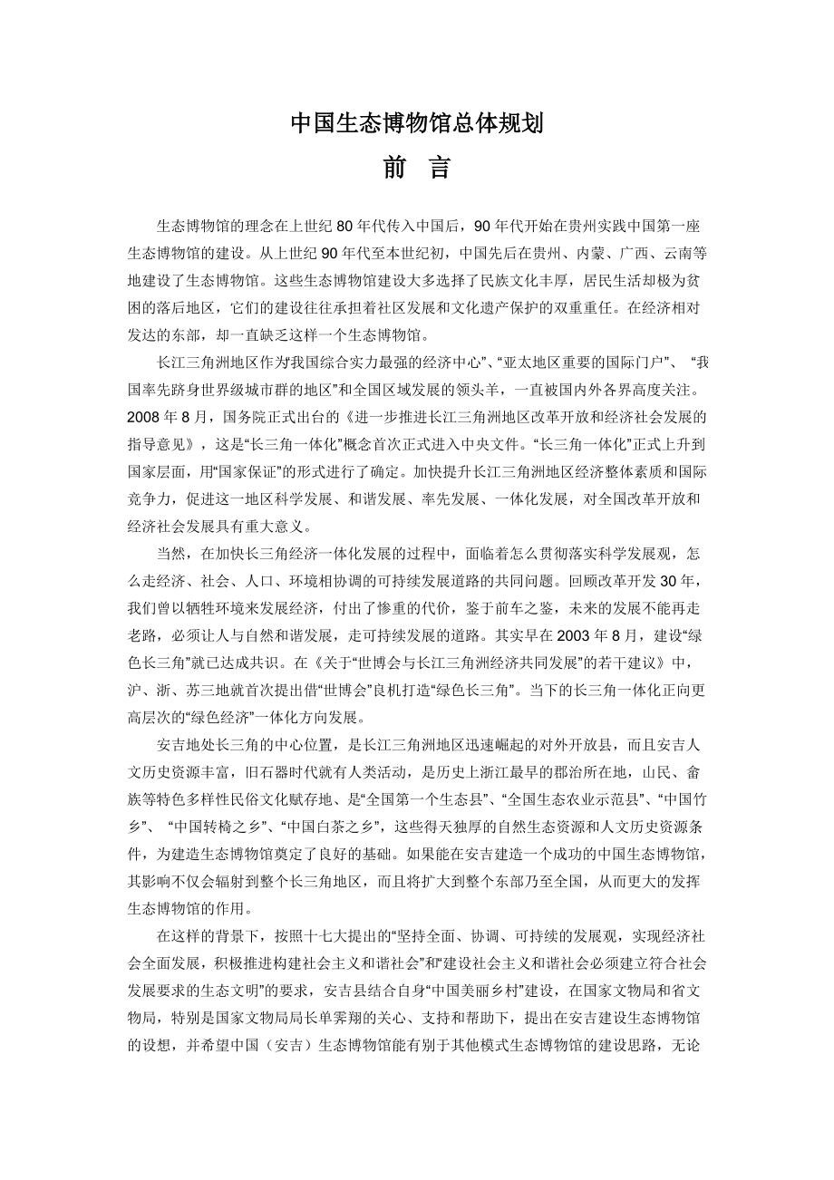 中国生态博物馆总体规划_第1页