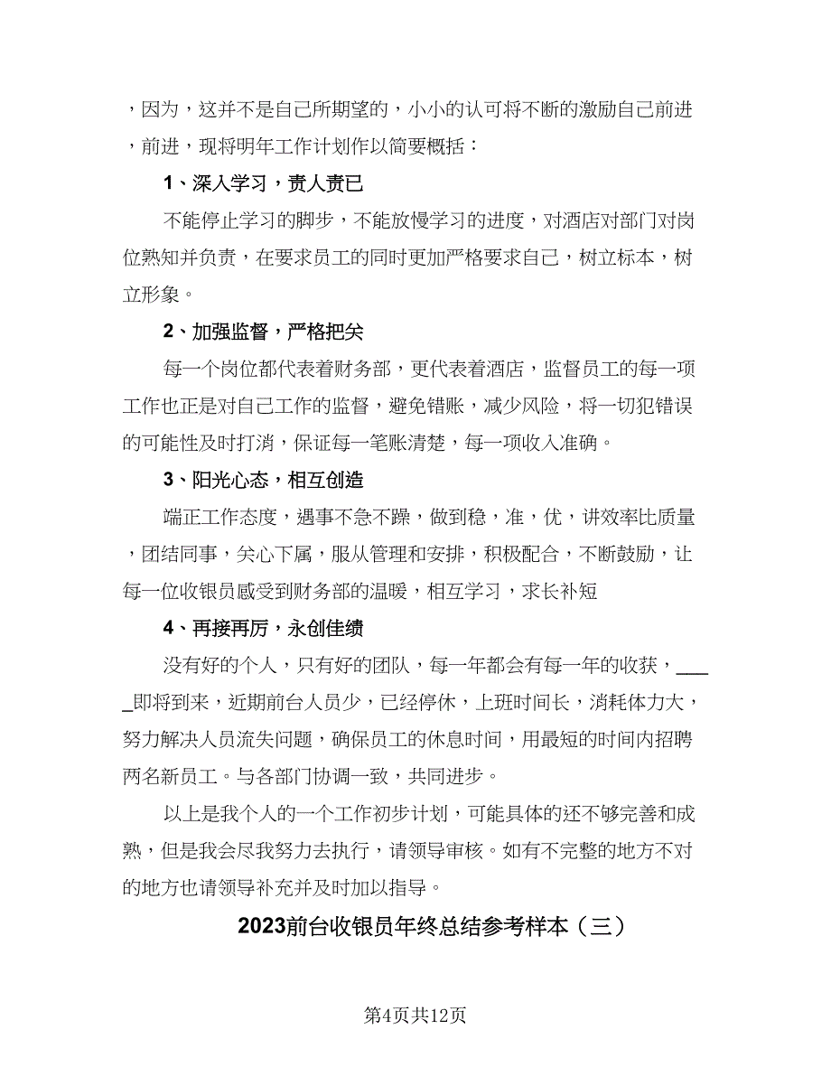 2023前台收银员年终总结参考样本（5篇）.doc_第4页