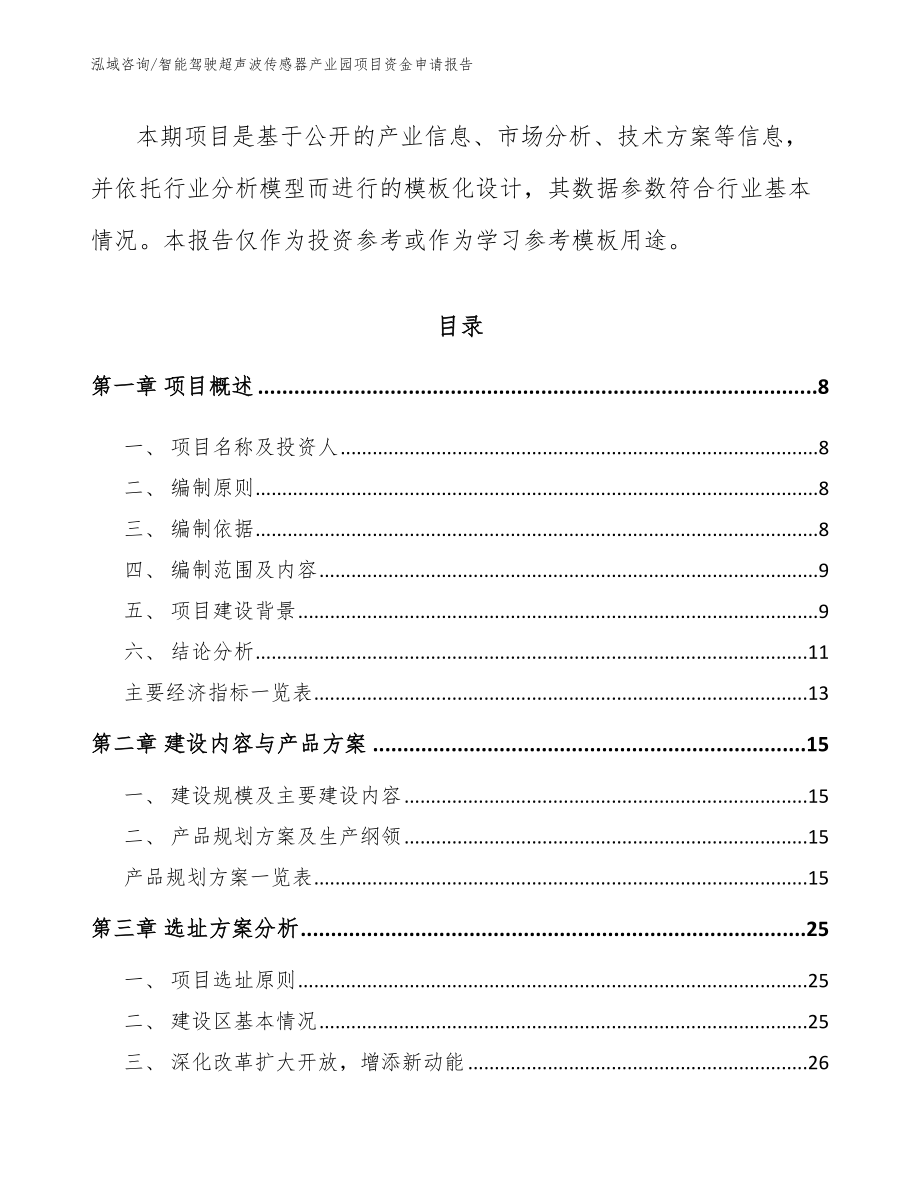 智能驾驶超声波传感器产业园项目资金申请报告（模板范文）_第3页