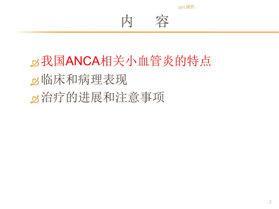 ANCA相关小血管炎诊断和治疗ppt课件_第2页