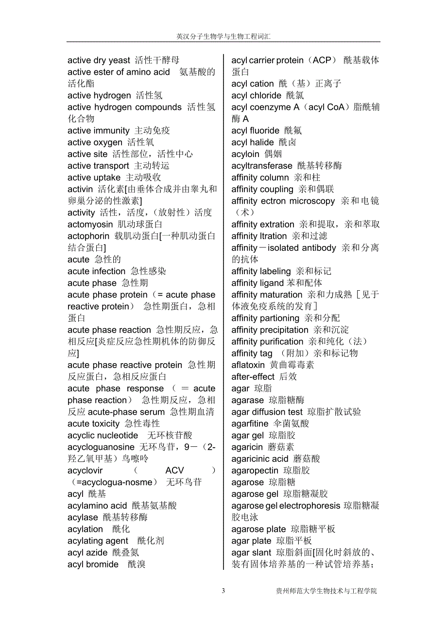 分子生物学词汇.doc_第3页