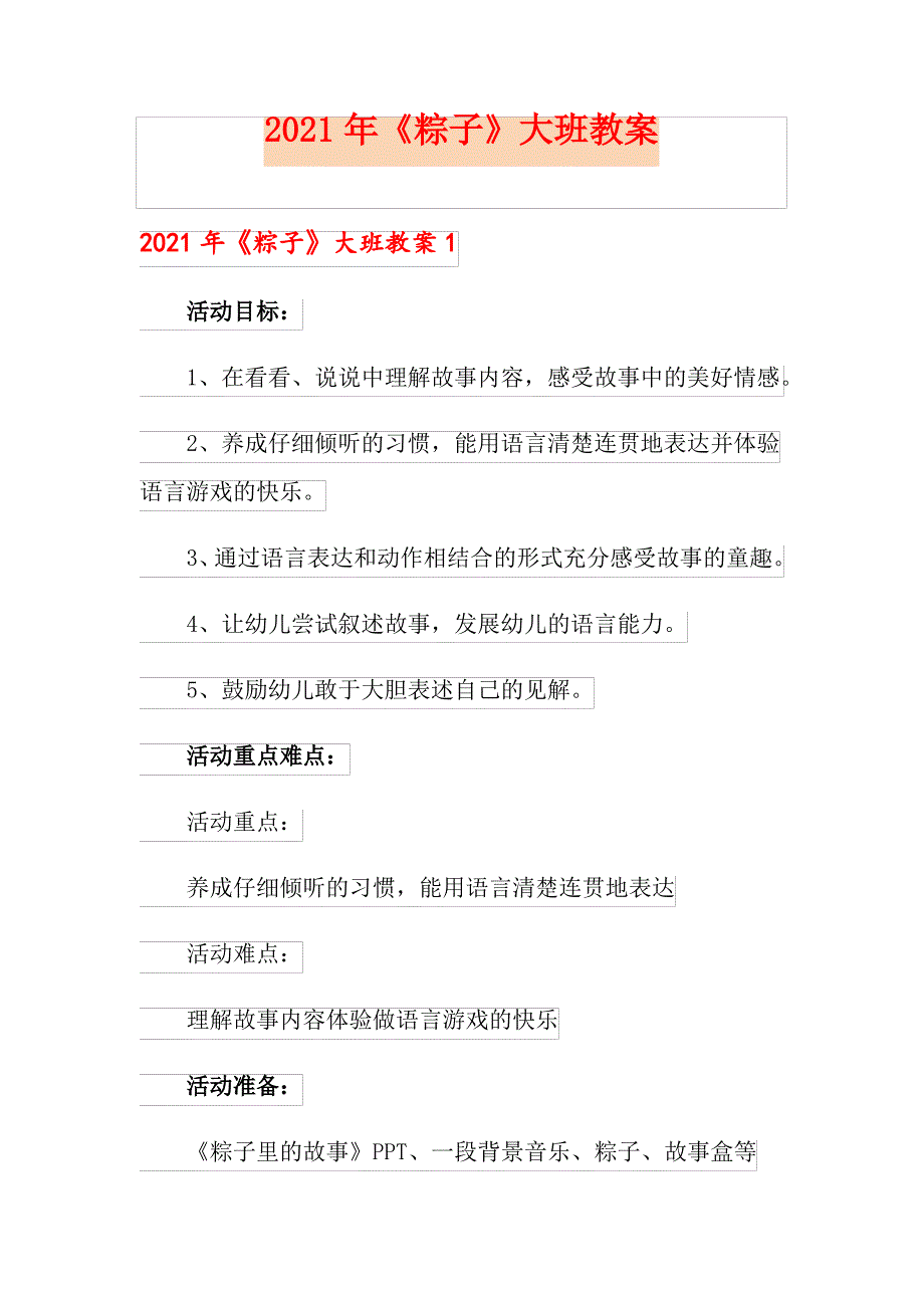 2021年《粽子》大班教案_第1页