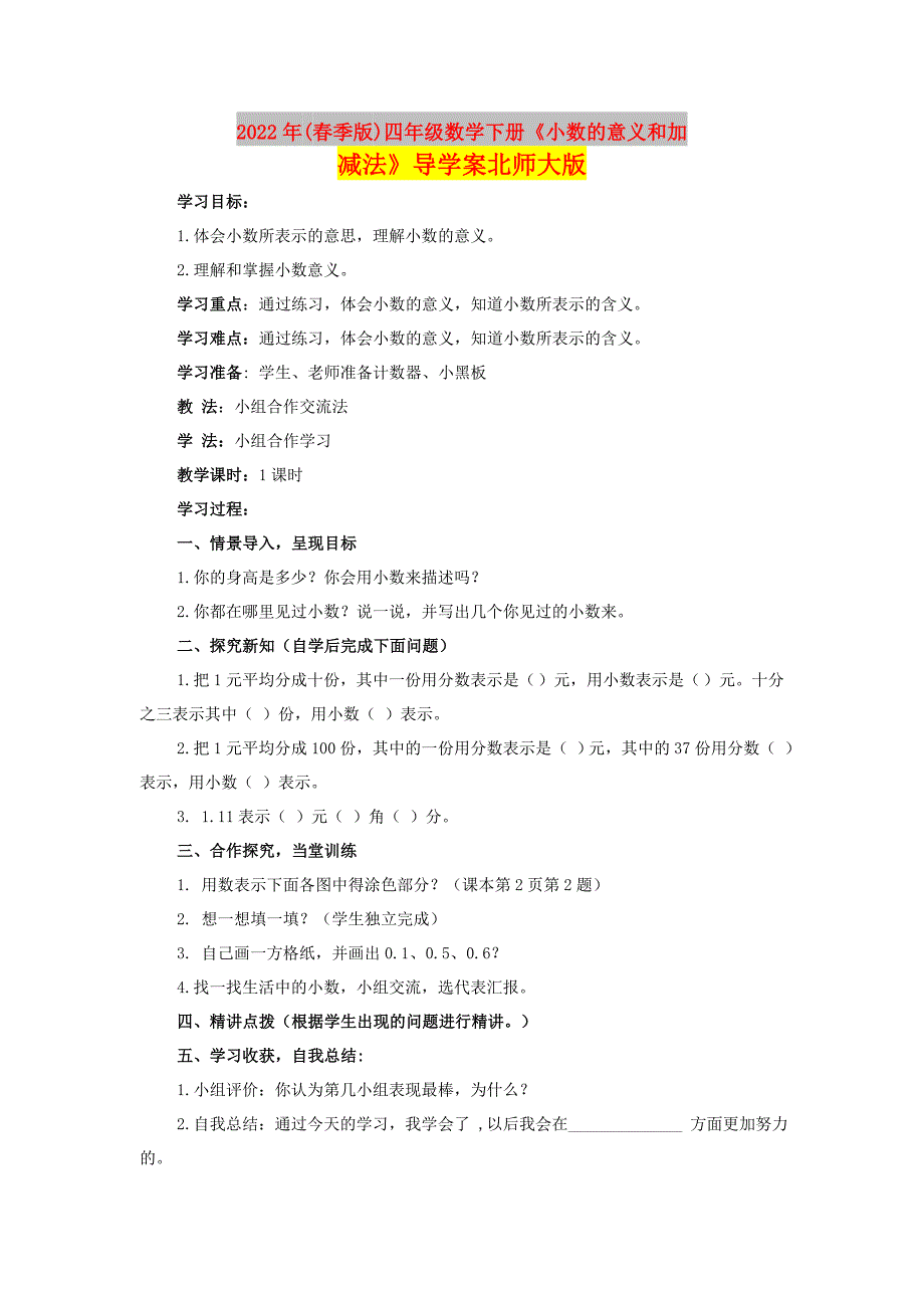 2022年(春季版)四年级数学下册《小数的意义和加减法》导学案北师大版_第1页