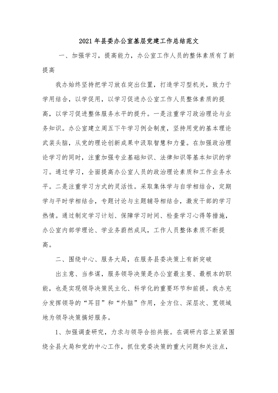 2021年县委办公室基层党建工作总结范文_第1页