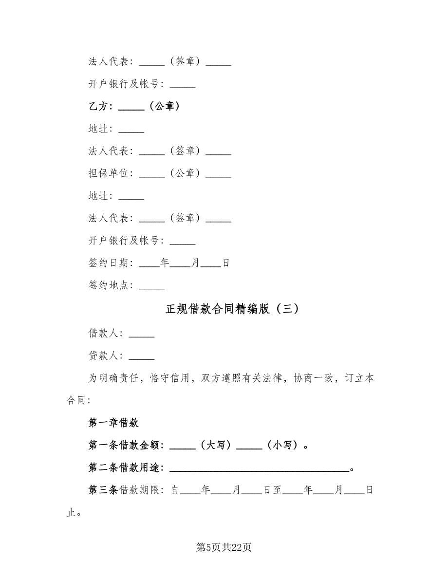 正规借款合同精编版（8篇）.doc_第5页