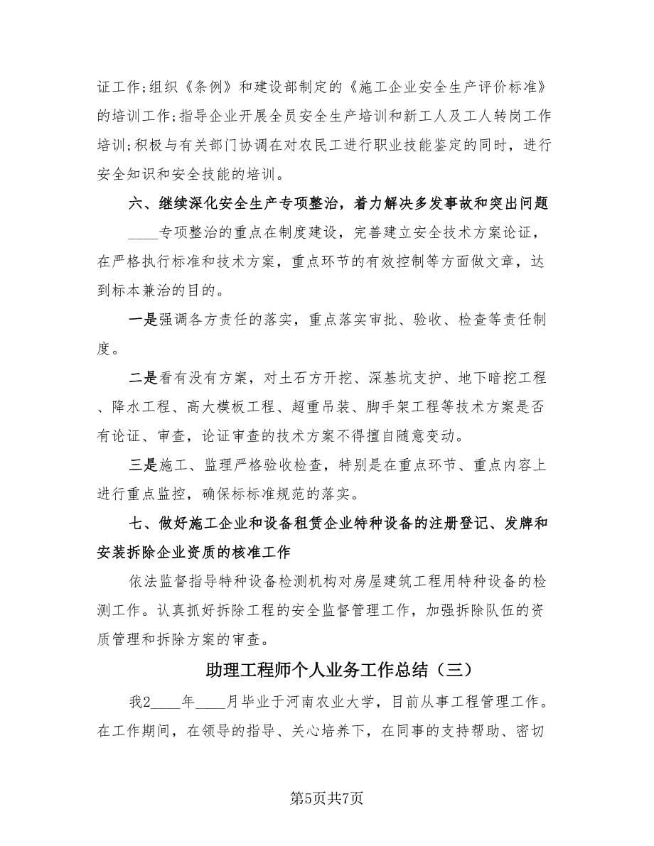 助理工程师个人业务工作总结（3篇）.doc_第5页